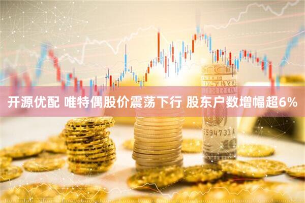 开源优配 唯特偶股价震荡下行 股东户数增幅超6%